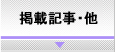 �f�ڋL���E��
