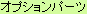 ��Ǝ��ю��W�V�X�e���u�T�N����POP�v�I�v�V�����p�[�c