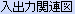 �H���Ǘ��V�X�e���u�T�N���ƍH���v���o�͊֘A�}