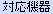 �H���Ǘ��V�X�e���u�T�N���ƍH���v�Ή��@��