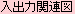 �H���Ǘ��V�X�e���u�T�N���ƍH��Pro�v���o�͊֘A�}