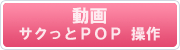 サクっとPOP 動画