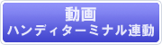 動画（ウェルキャット製ハンディターミナル連動）