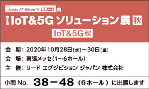 Iot&5Gソリューション展 秋