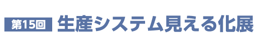 見える化展