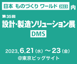 DMS設計製造ソリューション展