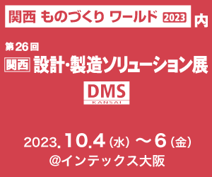 DMS 関西設計製造ソリューション展