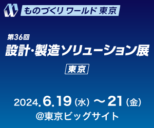 設計・製造ソリューション展