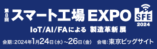 スマート工場EXPO