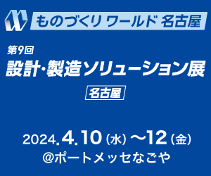 設計・製造ソリューション展 名古屋