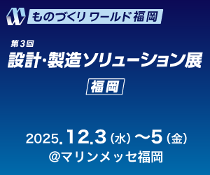 設計・製造ソリューション展福岡