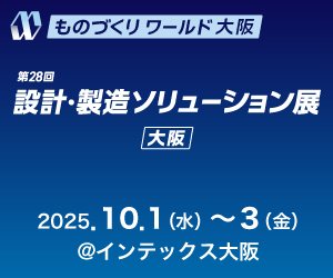 設計・製造ソリューション展大阪