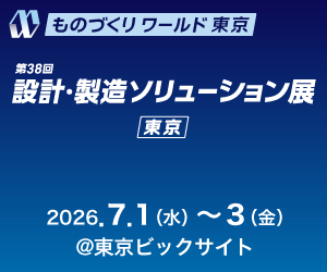 ものづくりワールド 設計・製造ソリューション展