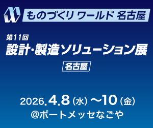 設計・製造ソリューション展名古屋
