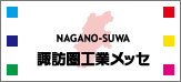 諏訪圏工業メッセ2013