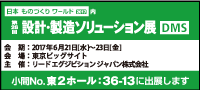 設計製造ソリューション展