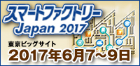 スマートファクトリー2017