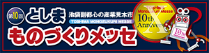 第10回としまものづくりメッセ