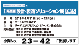名古屋設計製造ソリューション展