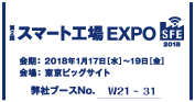 スマート工場EXPO