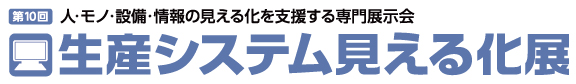 第10回 生産システム見える化展2018