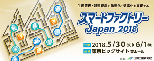 スマートファクトリー