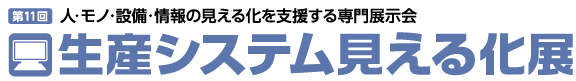 第11回生産システム見える化展