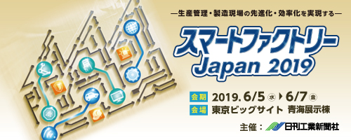スマートファクトリー2019
