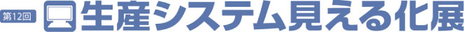 第12回生産システム見える化展