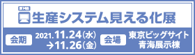 生産システム見える化展バナー