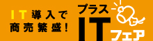 プラスITフェア大阪
