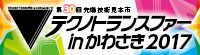 テクノトランスファーinかわさき