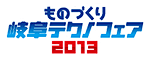 ものづくり岐阜テクノフェア