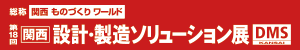 第26回設計・製造ソリューション展