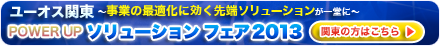 UOS関東ソリューションフェア2013