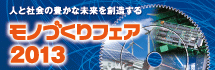 モノづくりフェア2013