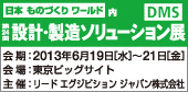 設計・製造ソリューション展