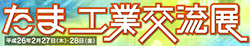 たま工業交流展