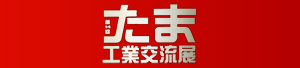 たま工業交流展