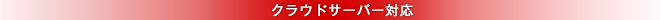 2020 クラウドサーバー対応