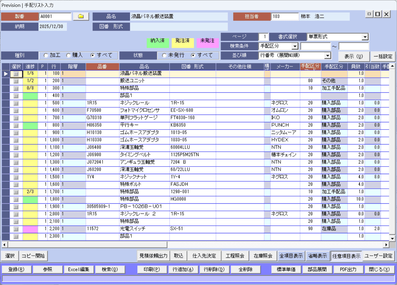 手配リスト入力ワイド