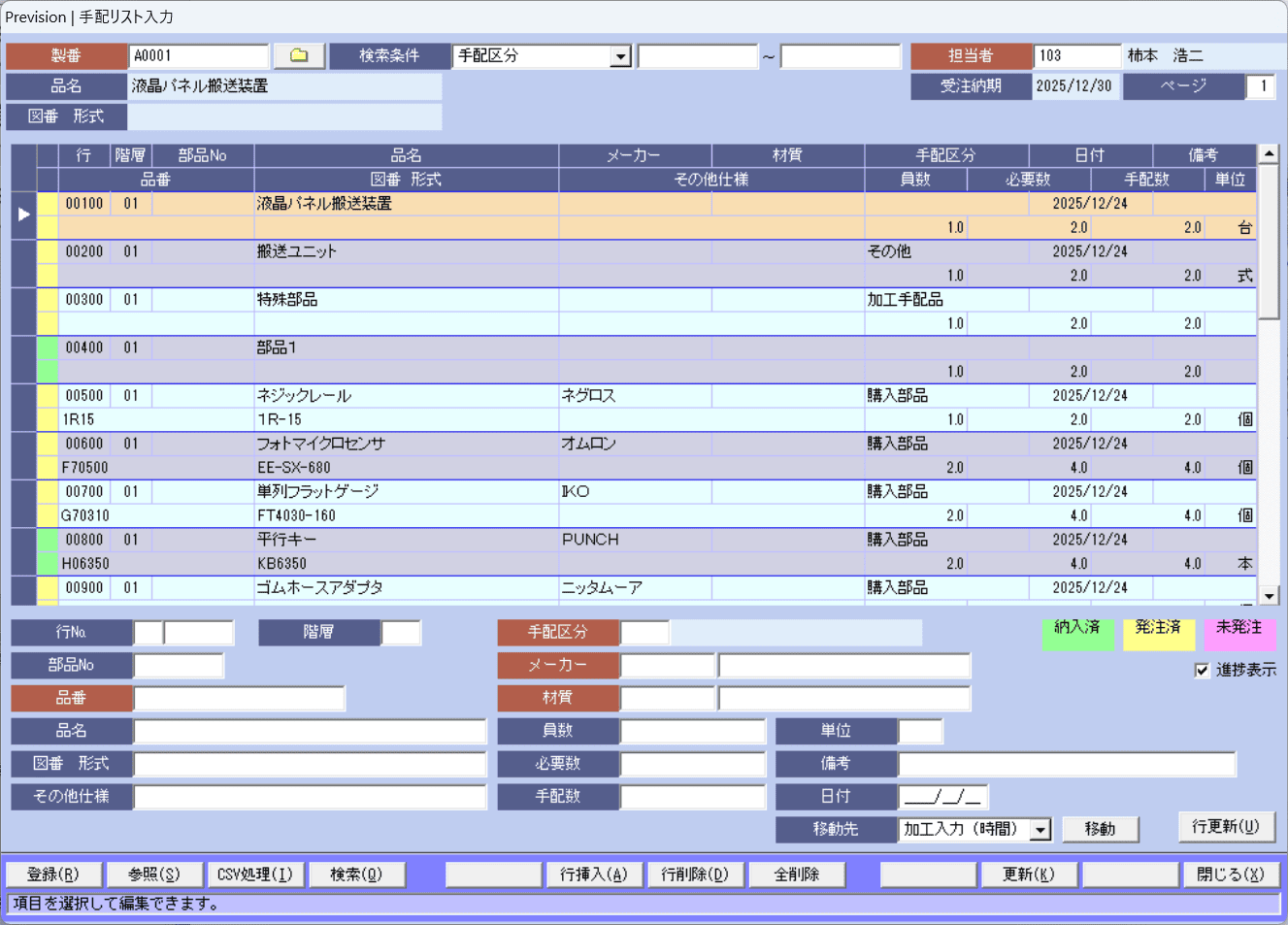 手配リスト入力