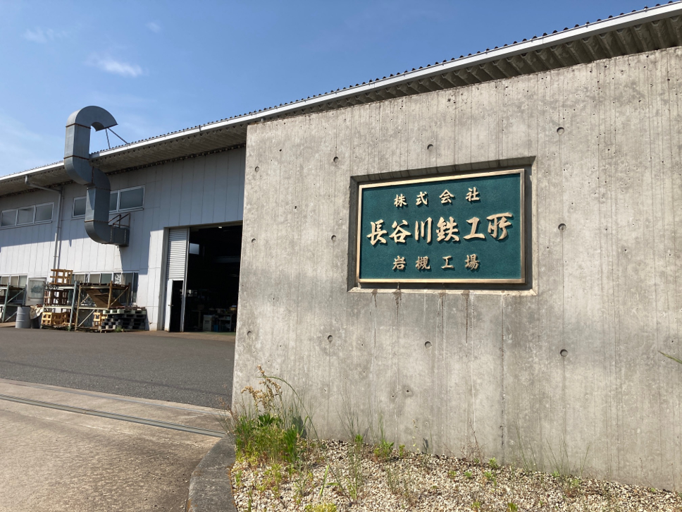 長谷川鉄工所