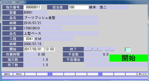 作業完了入力