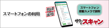 スマートフォンの利用はこちら