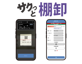 スマホ棚卸システム