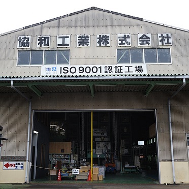 協和工業株式会社様