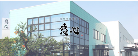 株式会社悠心様 の現場・製品