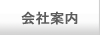 株式会社インプローブのご案内