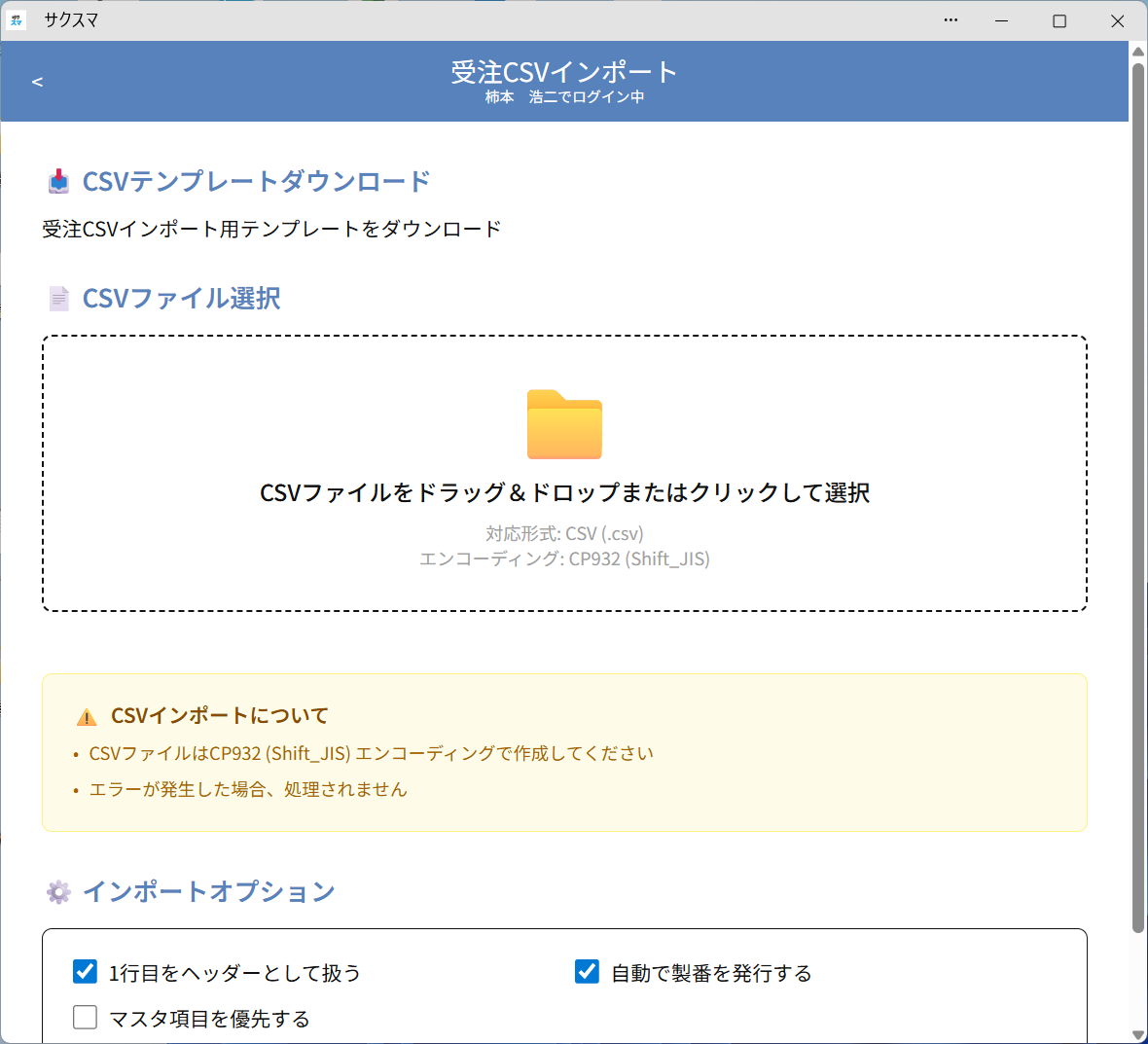 サクスマ 受注CSVインポート画面 — Excelから保存したCSVをドラッグ＆ドロップで取込